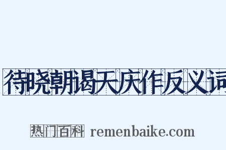 待晓朝谒天庆作反义词是什么意思的图片